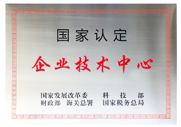 國家級企業(yè)技術中心