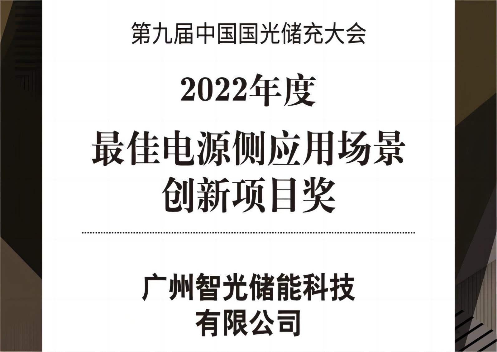 2022年度最佳電源側應用場景創(chuàng)新項目獎