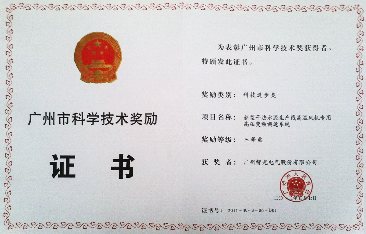 2011年廣州市科學獎三等獎-新型干法水泥生產(chǎn)線高溫風機專用高壓變頻調(diào)速系統(tǒng)