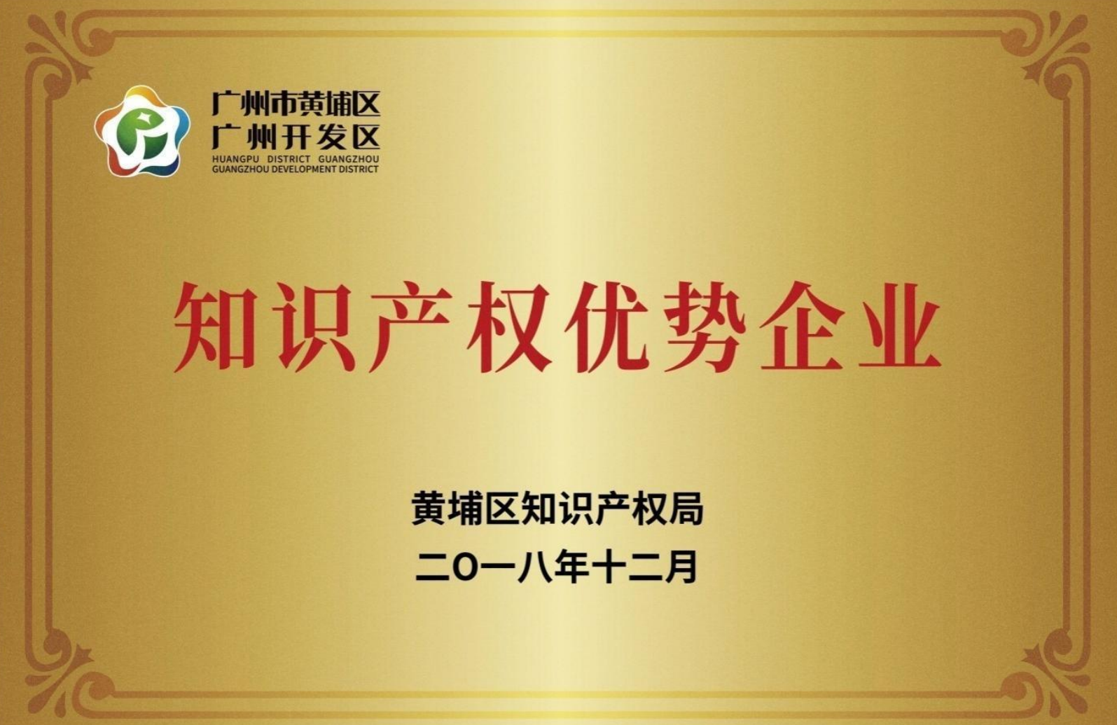 廣州市開發(fā)區(qū)知識產(chǎn)權優(yōu)勢企業(yè)