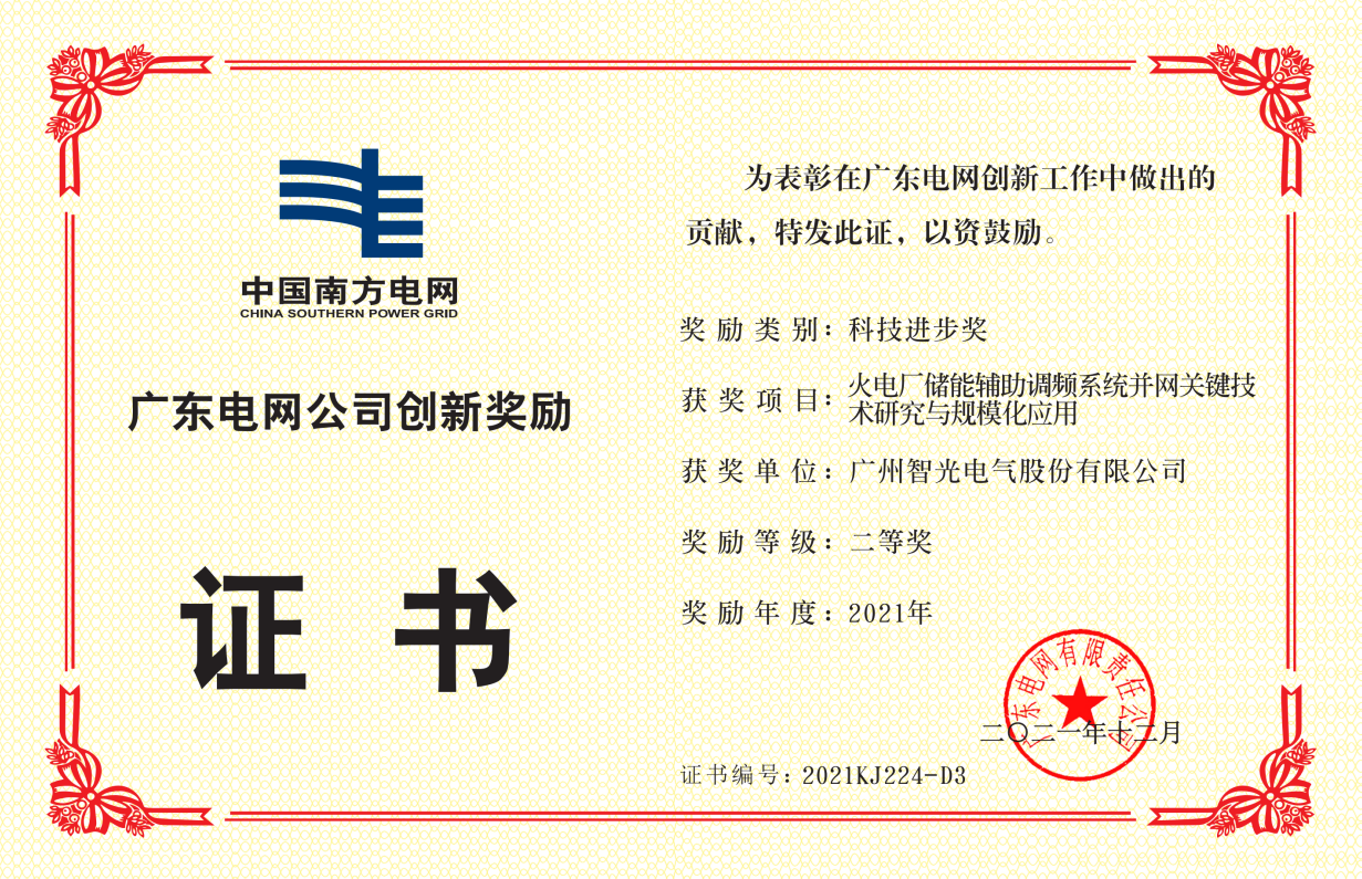 中國南方電網(wǎng)公司科技進步獎二等獎-火電廠儲能輔助調(diào)頻系統(tǒng)并網(wǎng)關鍵 技術研究與規(guī)模化應用