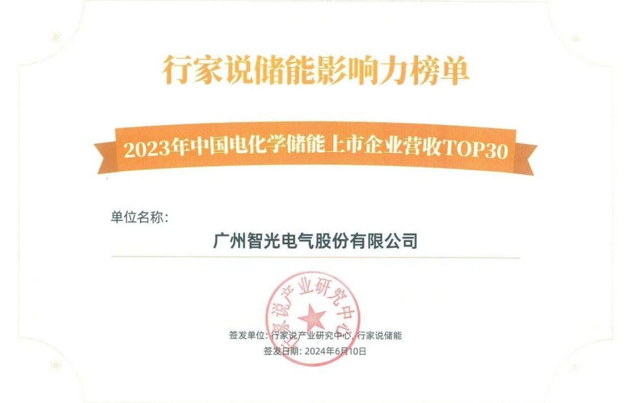 行家說儲能影響力榜單-2023年中國電化學儲能上市企業(yè)營收TOP30