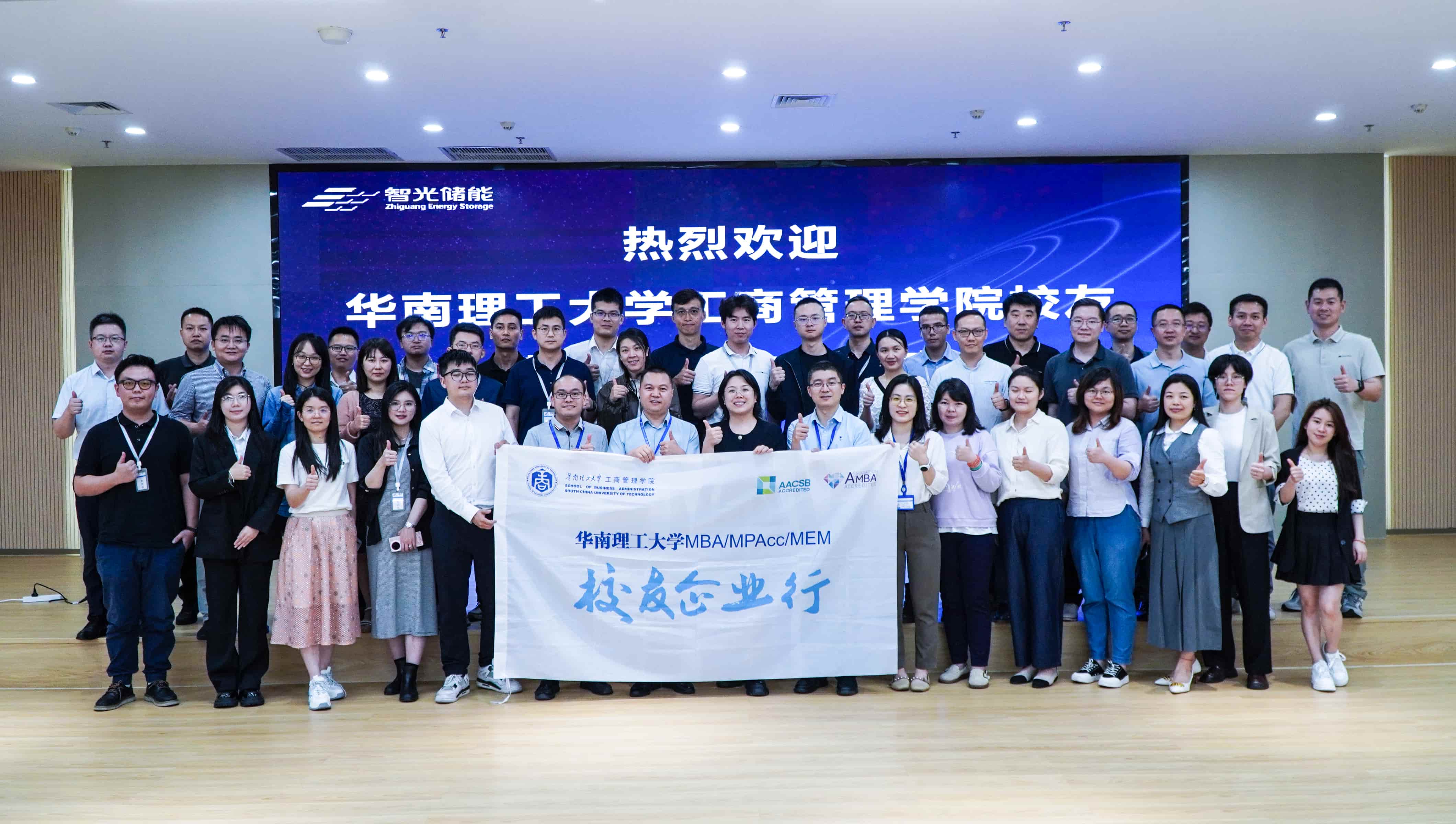 智啟華章，光賦新能——華南理工大學MBA “校友企業(yè)行”走進智光儲能